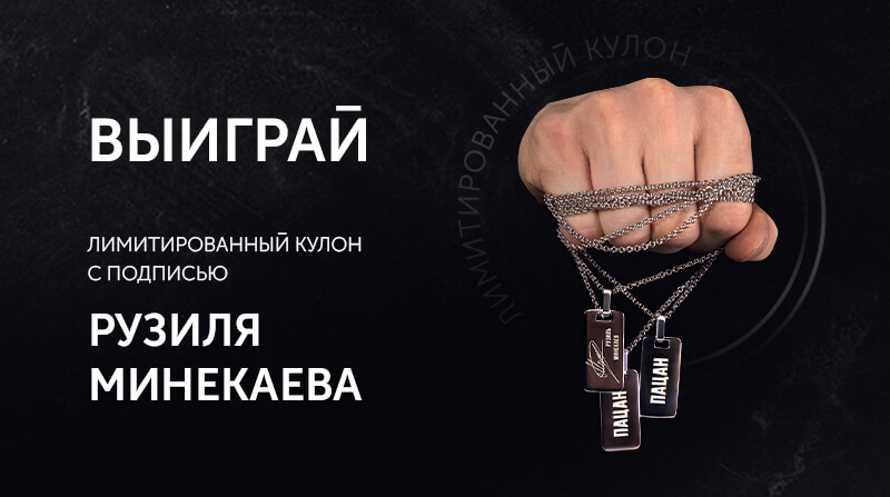 Выиграй кулон с подписью Рузиля Минекаева