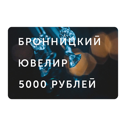 Подарочный сертификат «Бронницкий ювелир» 5000 рублей