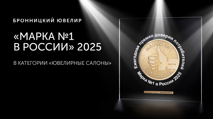 БРОННИЦКИЙ ЮВЕЛИР - НАРОДНАЯ МАРКА №1