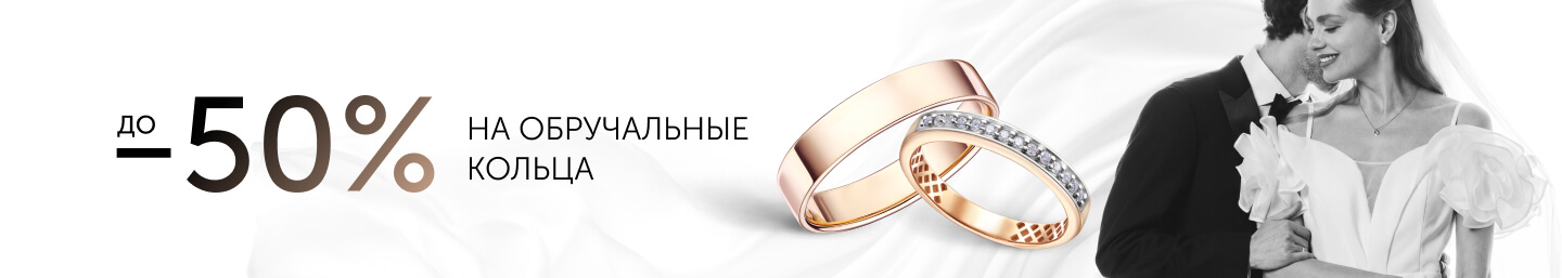 Обручальные кольца -50%