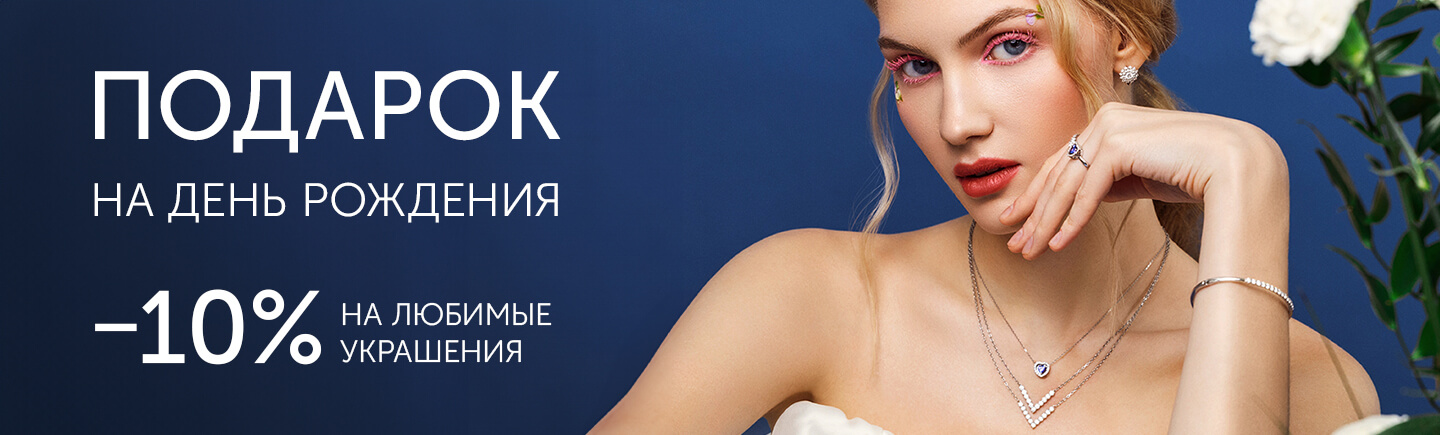 В день рождения подарок -10% на любимые украшения