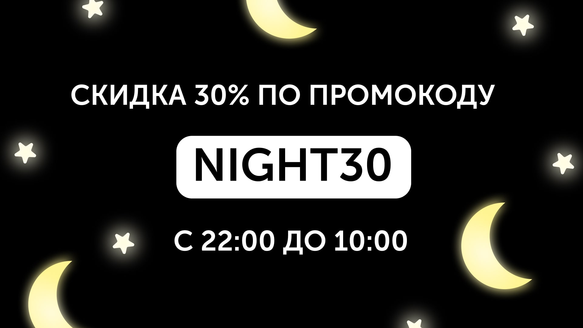 Ночная скидка -30% по промокоду NIGHT30