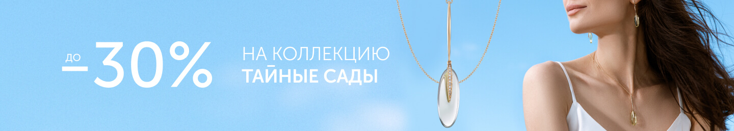 Тайные сады 30%