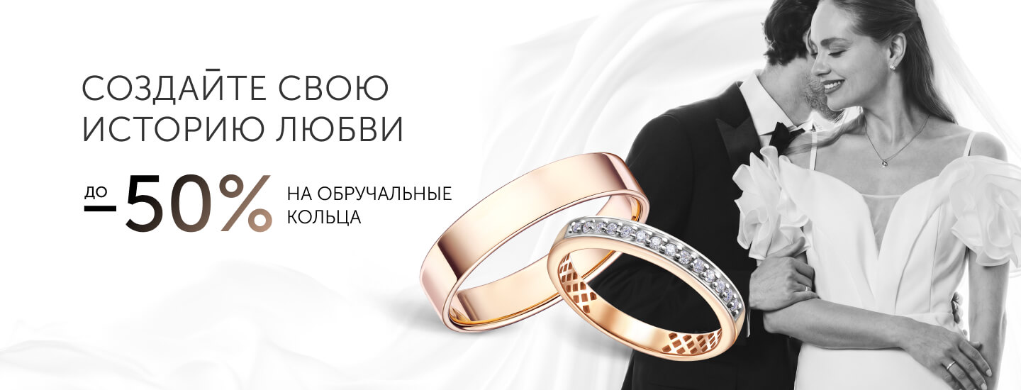 Обручальные кольца -50%