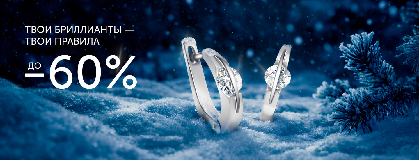 Твои бриллианты — твои правила