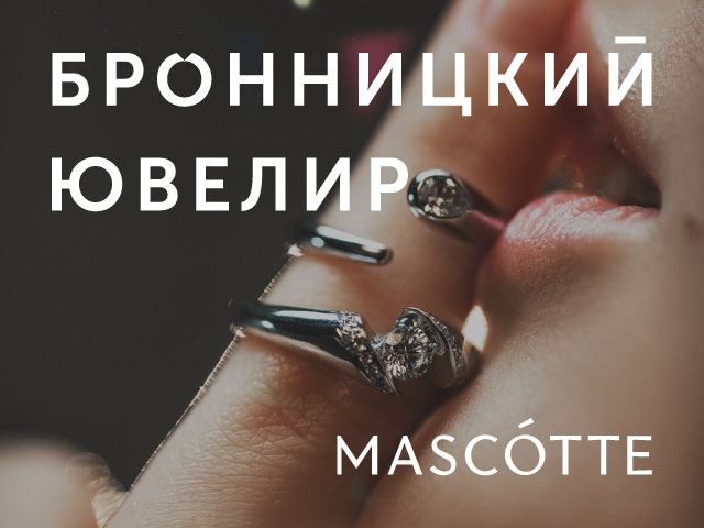 C 19 октября стартует совместная акция с сетью магазинов «Mascotte»