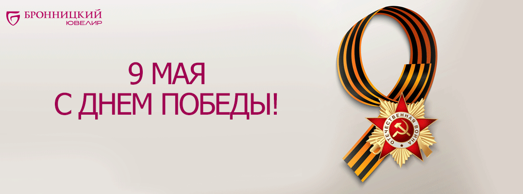 С Днём победы!