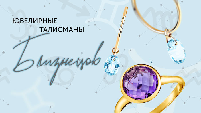 Ювелирные талисманы Близнецов