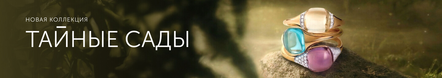 ТАЙНЫЕ САДЫ
