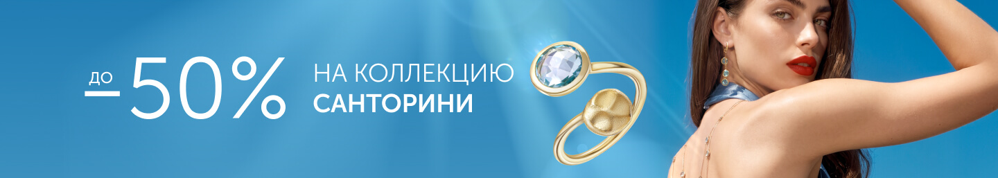 Санторини -50%