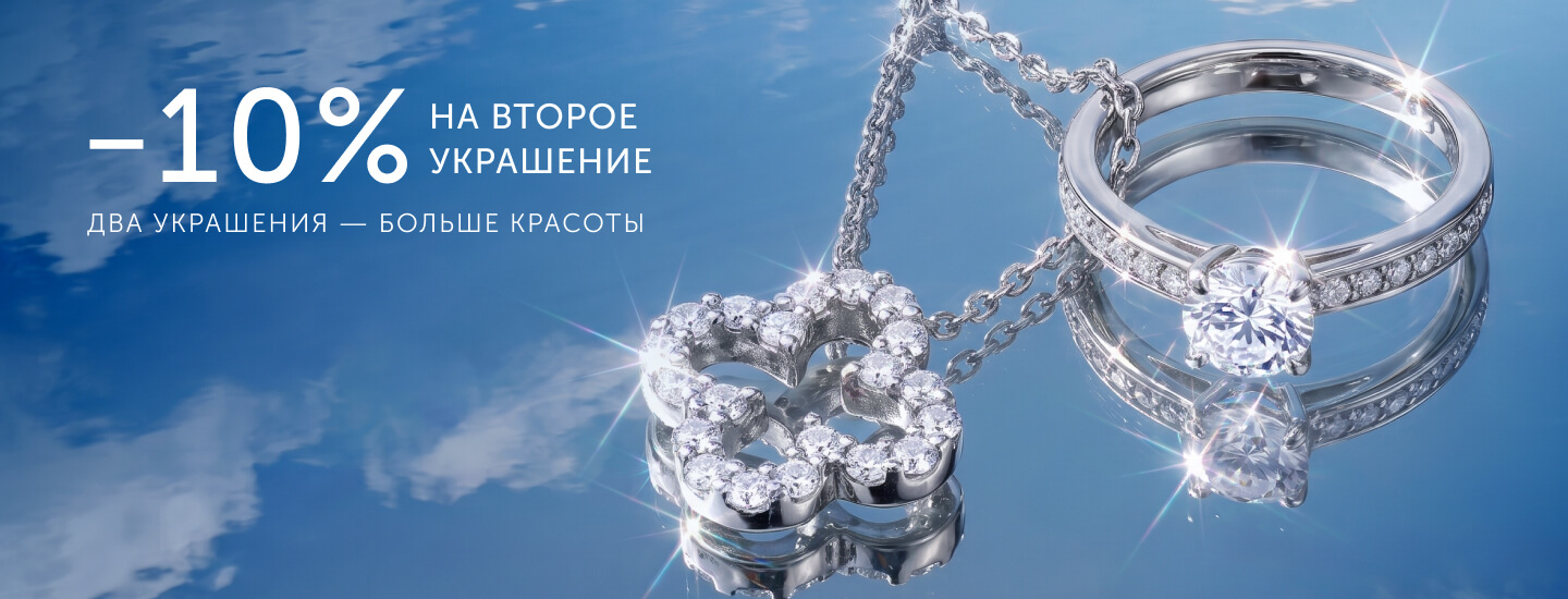 Скидка -10% на второе украшение