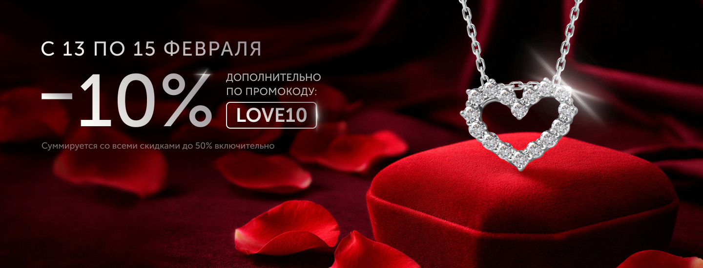 Дополнительно -10% по промокоду LOVE10