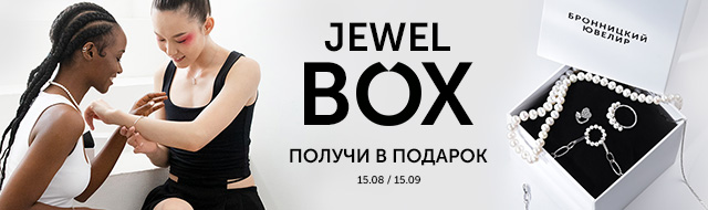 Итоги розыгрыша Jewel Box от Бронницкий Ювелир