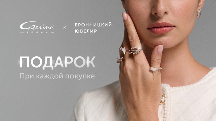 Бронницкий ювелир х Caterina Leman