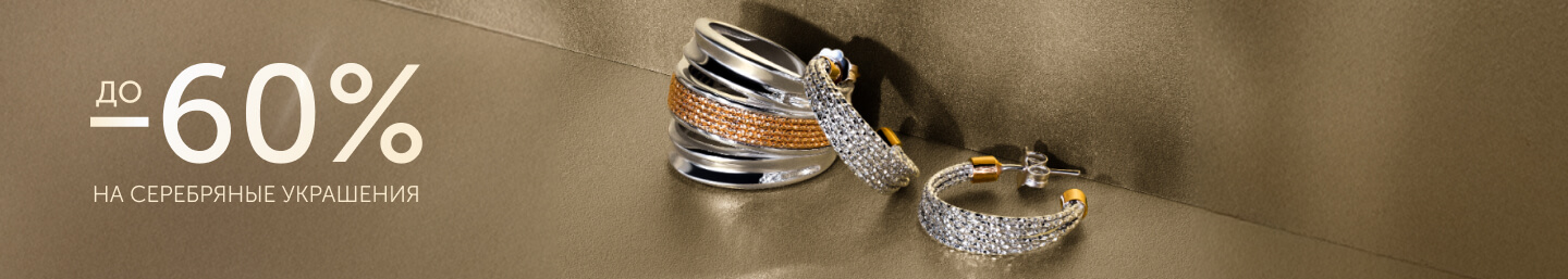 Серебро -60%