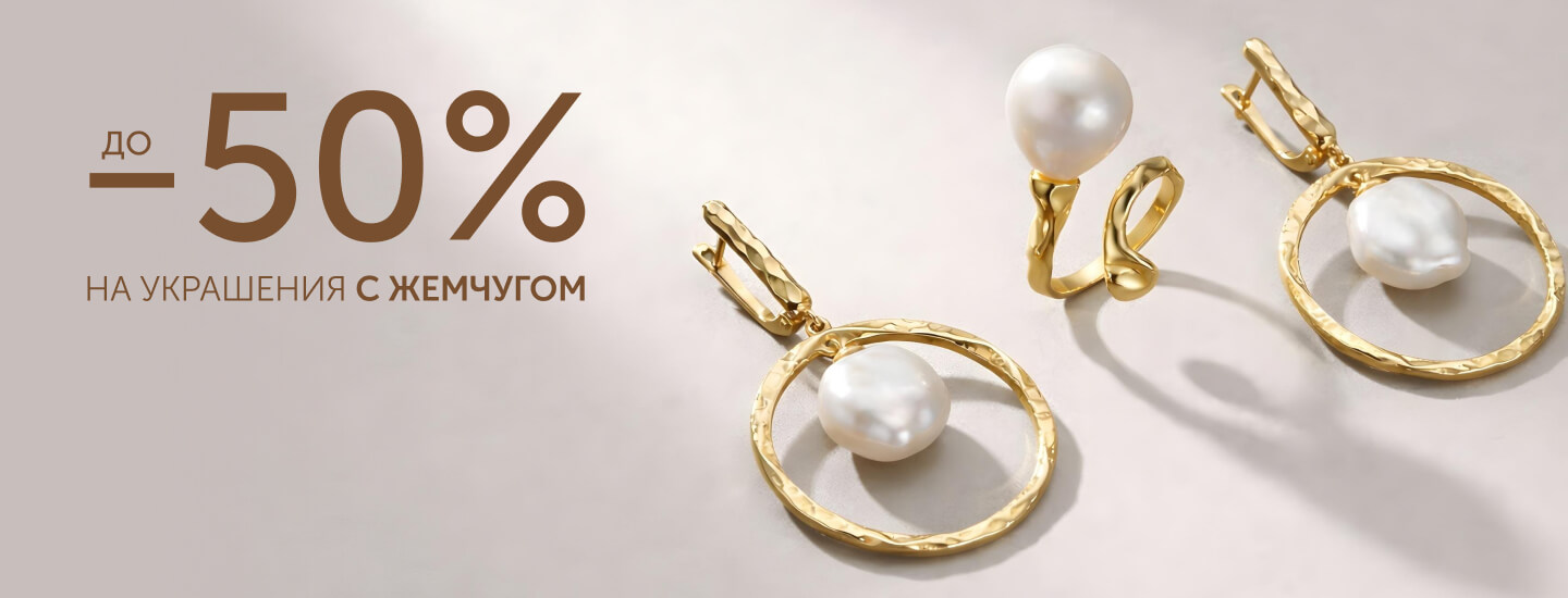 жемчуг -50