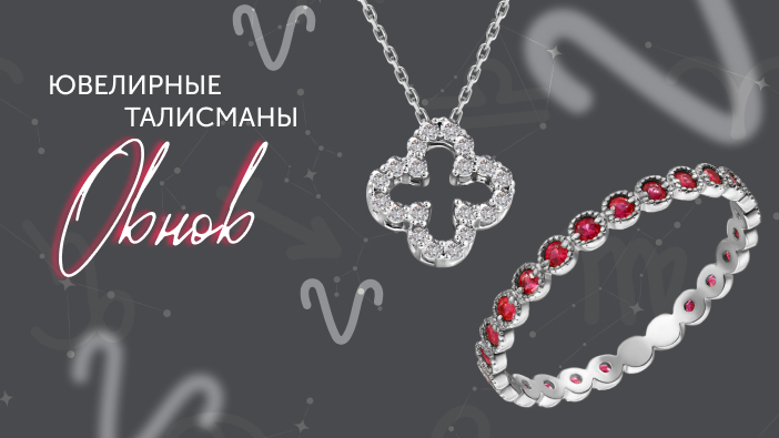 Ювелирные талисманы Овнов