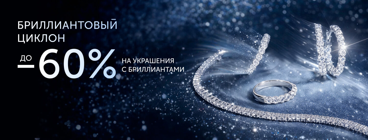 Бриллиантовый циклон