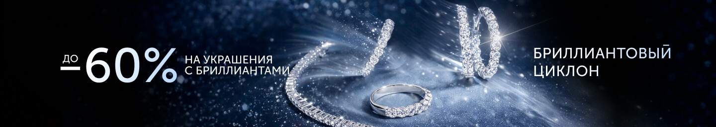 Бриллиантовый циклон