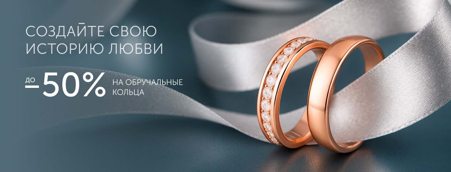 Обручальные кольца -50%