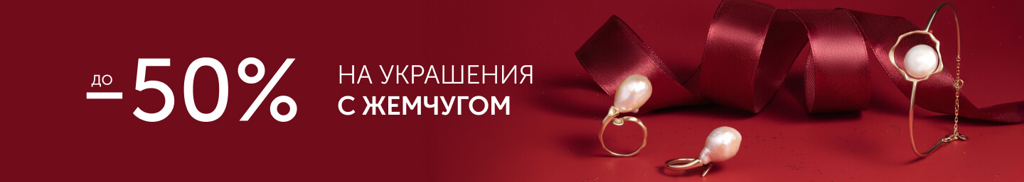 ЖЕМЧУГ до -50%