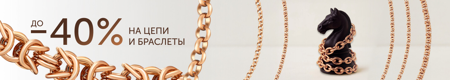 Цепи и браслеты -40%