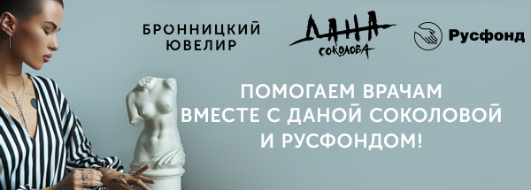 Благотворительная акция совместно с Русфондом и Даной Соколовой