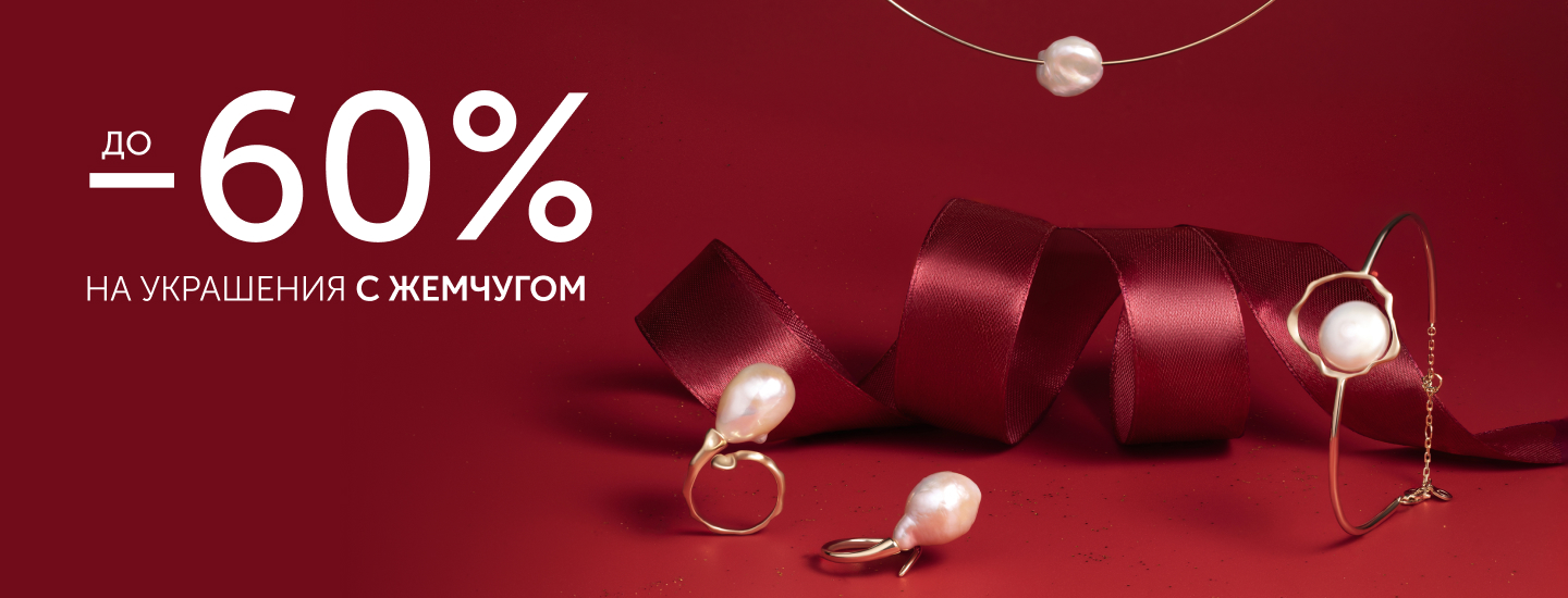 жемчуг 60 12