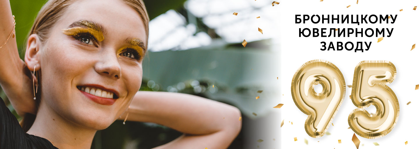 Бронницкому ювелирному заводу 95 лет!