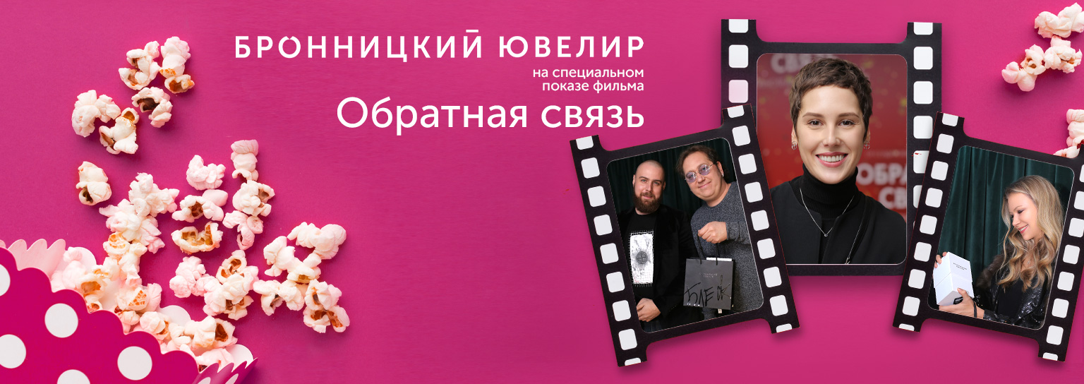 Звёзды выбирают Бронницкий ювелир!