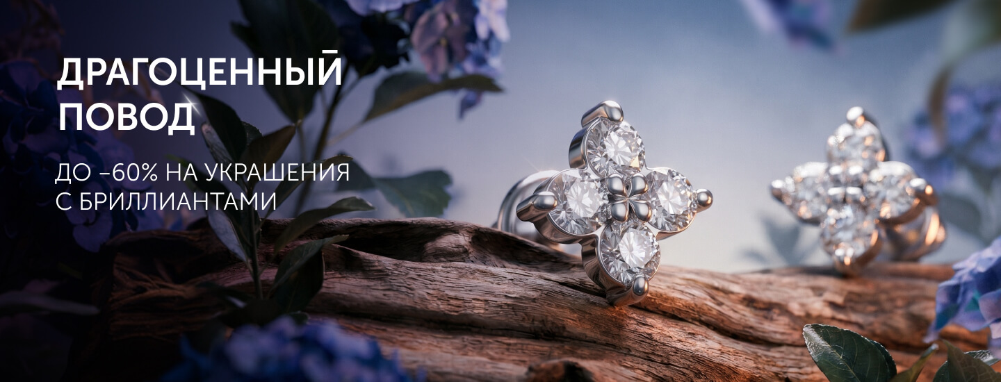 Твои бриллианты — твои правила