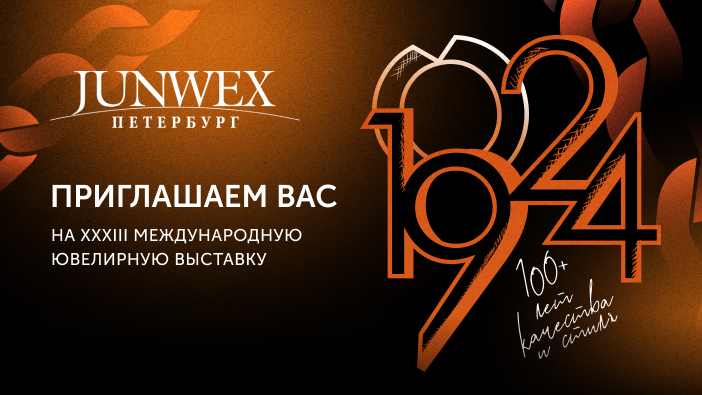 Приглашаем на XXXIII международную ювелирную выставку JUNWEX в Санкт-Петербурге!