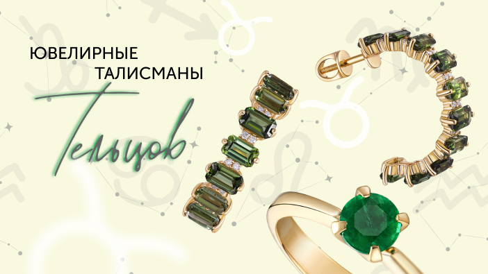 Ювелирные талисманы Тельцов