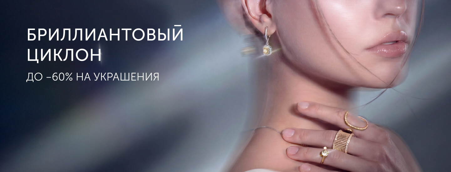 Бриллиантовый циклон
