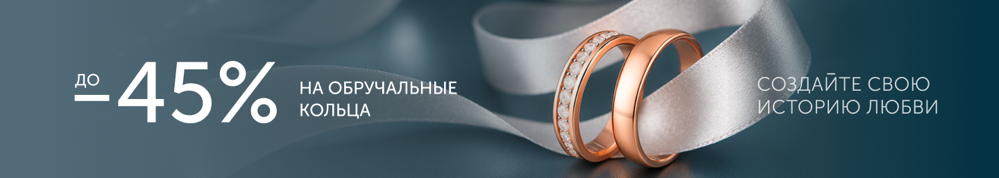 Обручальные кольца -45%