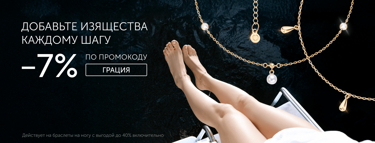 Грация браслеты на ногу