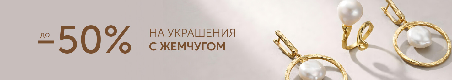 ЖЕМЧУГ до -50%