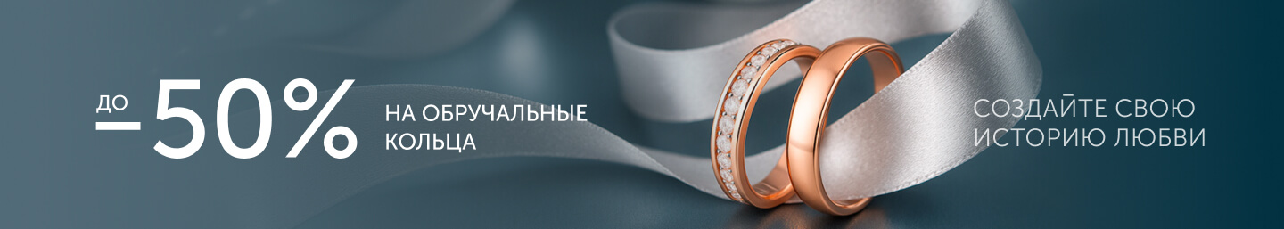Обручальные кольца -50%