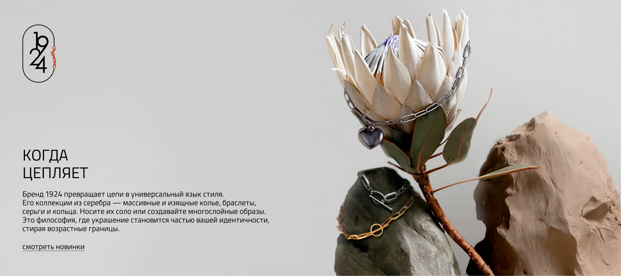Когда цепляет - Бренд 1924 превращает цепи в универсальный язык стиля. Его коллекции из серебра — массивные и изящные колье, браслеты, серьги и кольца. Носите их соло или создавайте многослойные образы. Это философия, где украшение становится частью вашей идентичности, стирая возрастные границы.