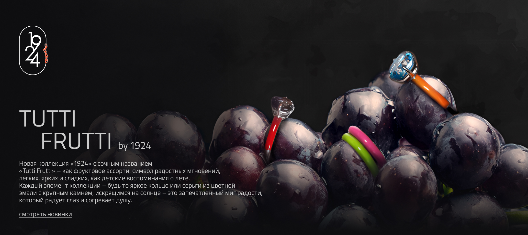 Когда цепляет - Бренд 1924 превращает цепи в универсальный язык стиля