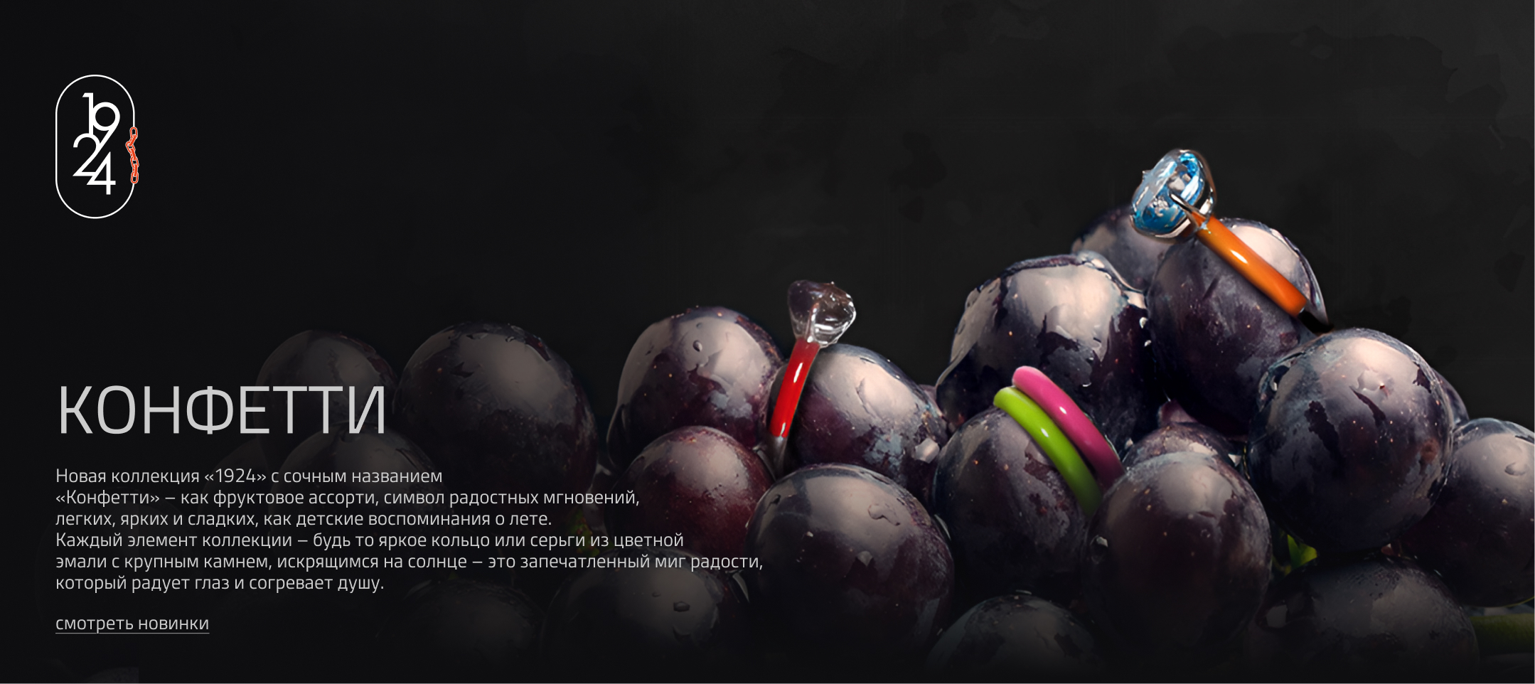 Когда цепляет - Бренд 1924 превращает цепи в универсальный язык стиля