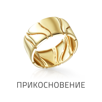 Прикосновение