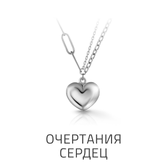 Очертания сердец
