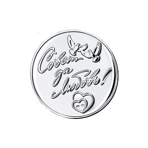 Медаль Совет да любовь