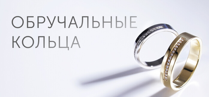 Обручальные кольца