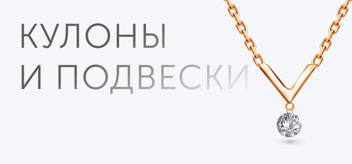 Кулоны и подвески